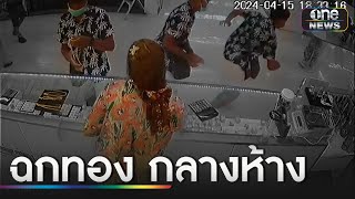 โจรฉกทองคำหนัก 5 บาท กลางห้างดัง | ข่าวเที่ยงช่องวัน | สำนักข่าววันนิวส์