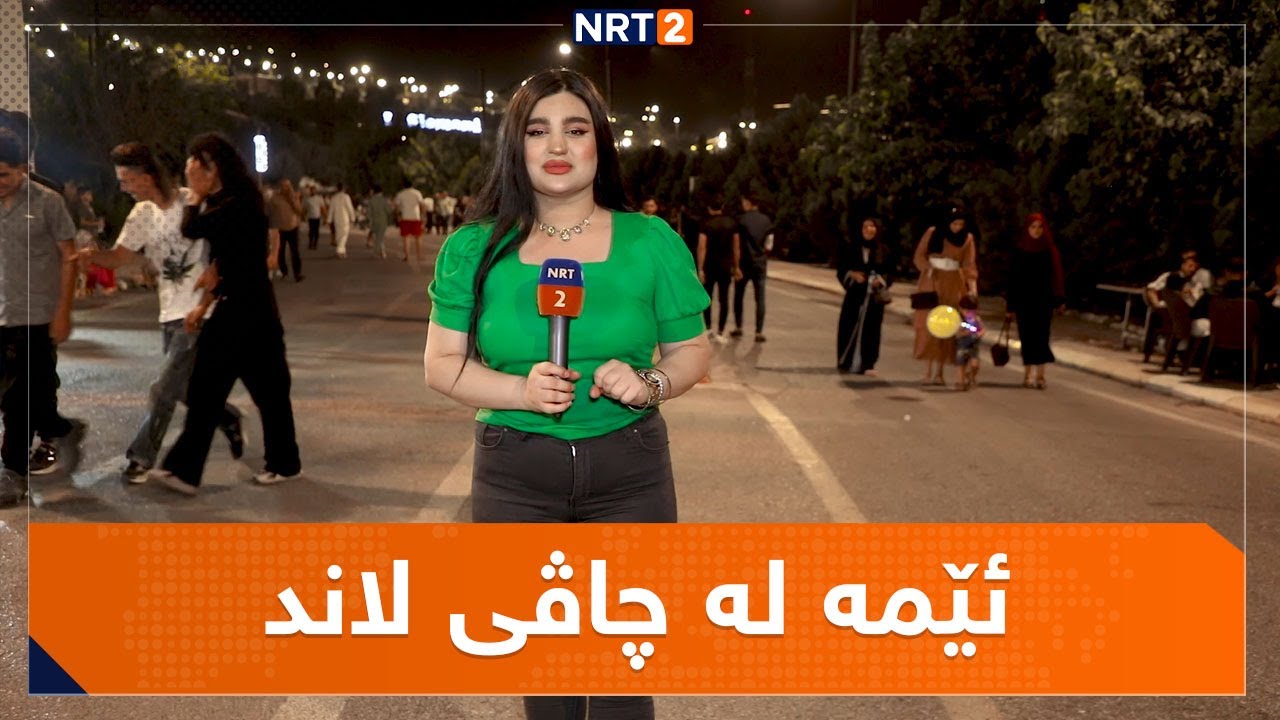 ئێمە لە چاڤی لاند ١٢ | EMA LA CHAVI LAND 12