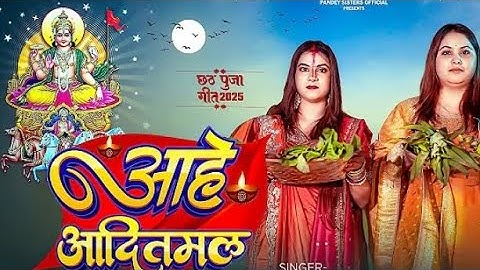 Full Video | आहे आदितमल | #KarinaPandey | #SovitaPandey | Aahé Aaditmal | Chhath Special Song 2025
