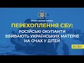 СБУ: російські окупанти вбивають українських матерів на очах у дітей