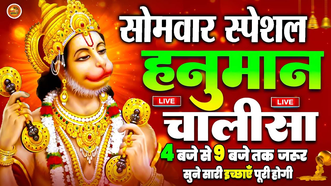 LIVE : श्री हनुमान चालीसा | Hanuman Chalisa | जय हनुमान ज्ञान गुण सागर | Jai Hanuman Gyan Gun Sagar
