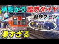 【神業】阪神甲子園駅・試合後の野球ファン輸送が凄すぎるwww