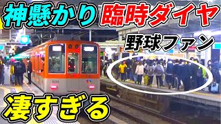 【神業】阪神甲子園駅・試合後の野球ファン輸送が凄すぎるwww