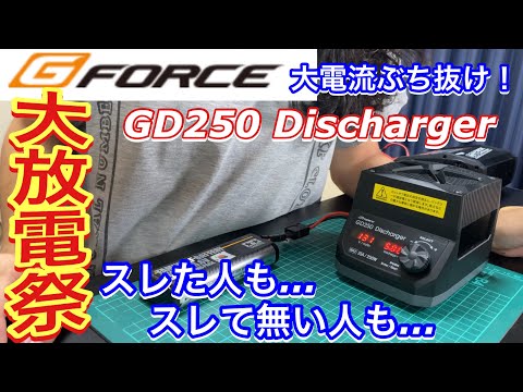 G-FORCE GD250 Discharger 外部電源不要！大電流放電器 life lipo タミヤ