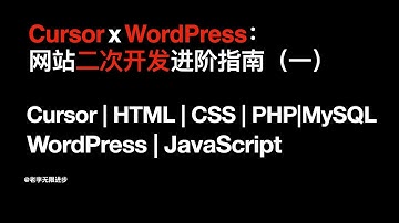 （一）Cursor x WordPress： 网站二次开发进阶指南 |  Cursor | HTML | CSS | PHP|MySQL| WordPress | JavaScript