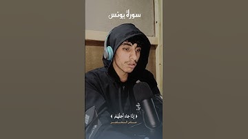 تلاوة قصيرة من سورة يونس _(قُل لاَّ أَمْلِكُ لِنَفْسِي ضَرًّا وَلاَ نَفْعًا) #عامر_الضاهر #reels