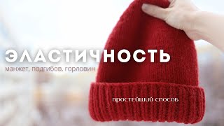 ЭЛАСТИЧНОЕ ПОЛОТНО манжеты, отворот шапки, горловина свитера