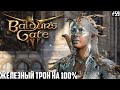 Как я Спас герцога Рейвенгарда на 100%! Прохождение Baldurs Gate 3 на тактике #59