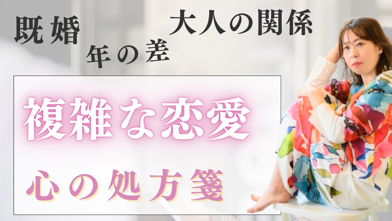 【好きになっちゃいけない人を好きになりそう】心の処方箋がコレ