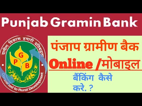 How online /mobile banking in Punjab gramin bank