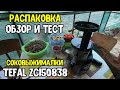 Распаковка обзор и тест соковыжималки  TEFAL ZC150838