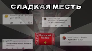 Сладкая месть