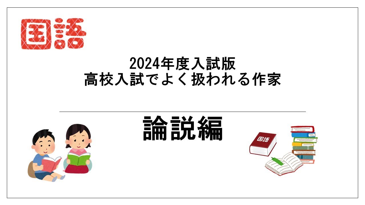 2024年度入試版 高校入試によく扱われる作家 論説編【教材・テスト制作 2024年度入試版 高校入試によく扱われる作家 論説編【教材・テスト制作