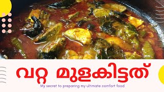 Thrissur fish curry/ കുടംപുളി ഇട്ട വറ്റ കറി / വറ്റ മുളകിട്ടത്   fish  curry meen mulagittathu