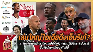 เล่นใหญ่ดึงเอ็นรีเก้?, ราชันแจ้งเลิกล่าอิบู, เกฮียังไง?, คาร์ราให้สล็อธ1สัปดาห์,สื่อจัดตัวบุกค้อน