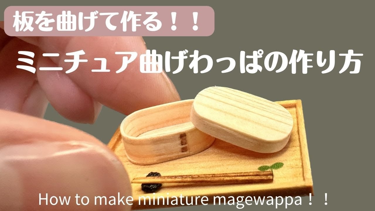 型から作る曲げわっぱ【ミニチュア】1／12サイズの世界へようこそ！