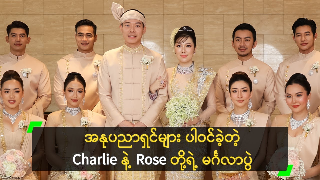 အနုပညာရှင်များ ပါဝင်ခဲ့တဲ့ Charlie နဲ့ Rose တို့ရဲ့ မင်္ဂလာပွဲ