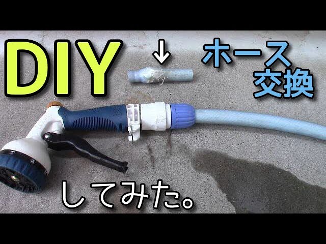 Diy ホースが破裂したので交換してみた Youtube