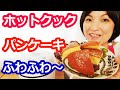 ふわふわパンケーキ（ホットケーキミックス使用）の簡単な作り方【美味しいホットクックレシピ】阪下千恵