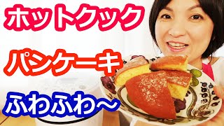 ふわふわパンケーキ（ホットケーキミックス使用）の簡単な作り方【美味しいホットクックレシピ】阪下千恵