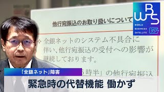 「全銀ネット」障害 緊急時の代替機能働かず それぞれの銀行が補償へ【WBS】（2023年10月18日）