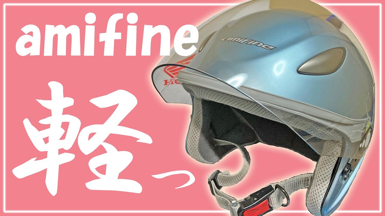 原付ヘルメット ホンダ Amifine Fh1b を購入 アドレス125原付二種スクーター125ccバイク Youtube