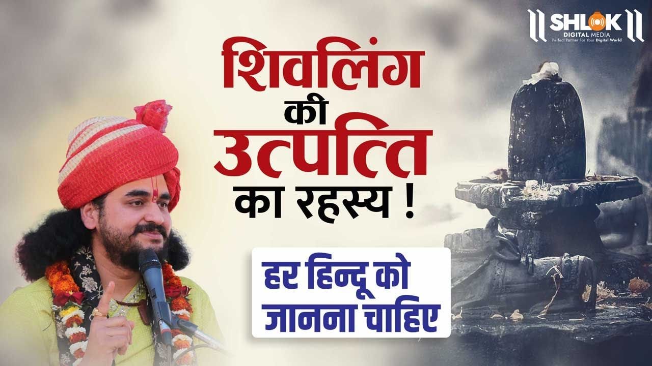 हर हिन्दू को जानना चाहिए शिवलिंग 🕉️🔱 की उत्पत्ति का रहस्य ! Shivling Utpatti Ka Rahsya |