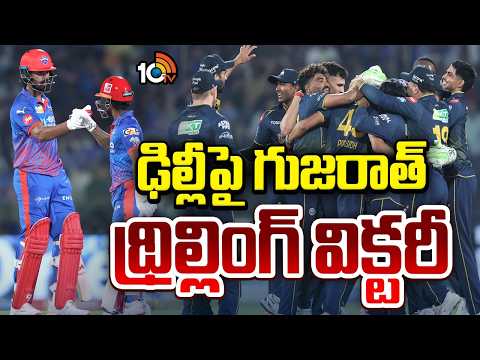 IPL 2026 Highlights : Gujarat Titans Thrill Delhi Capitals with Last-Ball Victory | 10TV