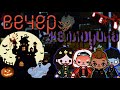 Трейлер «Вечер Хэллоуина»🎃😱 Премьера👻🖤\\Toca Ula