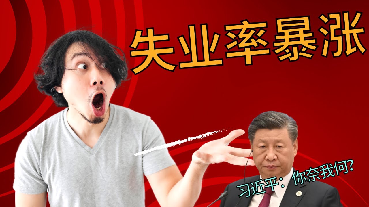 动乱前兆：中国本科毕业生当保安的例子增多，习近平你又赢麻了 - YouTube