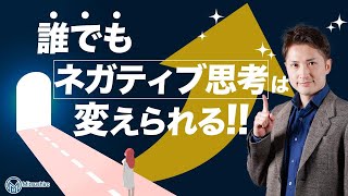 誰でもネガティブ思考は変えられる