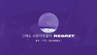 [Audio + Download] 그래도 사랑이었잖아 (Regret) - 거미 (Gummy)