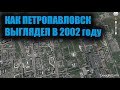 Петропавловск в 2002/Стрим на PetroTV/27 Марта 2021