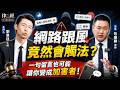 按讚、轉發也有事？風險律師揭網路言論的法律紅線！feat.包盛顥律師【律由經】EP248