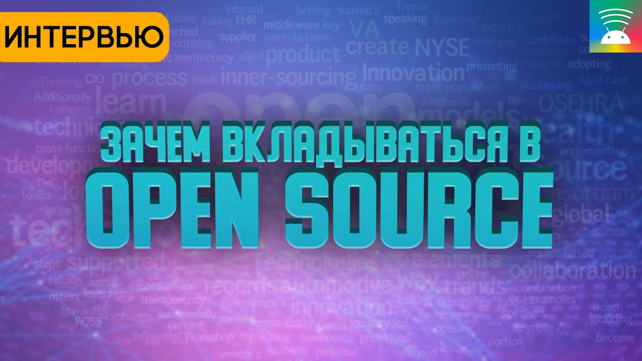 Почему стоит вкладываться в опенсорс - YouTube