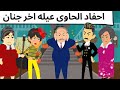 بنت الحاوى فى بيت الاغنياء قصه ممتعه حكايات مع اروى 