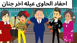 بنت الحاوى فى بيت الاغنياء❤️قصه ممتعه❤️حكايات مع اروى