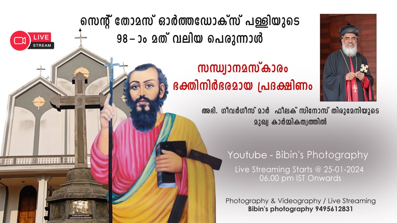 St.Thomas Orthodox Church, Pongamthanam | 98th Church Feast സന്ധ്യാനമസ്കാരം ഭക്തിനിർഭരമായ പ്രദക്ഷിണം