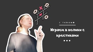 КАСТОМИМ ИГРУ КРЕСТИКИ НОЛИКИ с Тапком , зачем не знаю, ну да ладно #благословениенебожителей