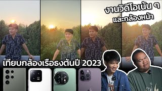 เทียบกล้อง EP2.1 วิดีโอ iPhone 14 Pro Max vs Galaxy S23 Ultra vs Xiaomi 13 Pro vs OnePlus 11