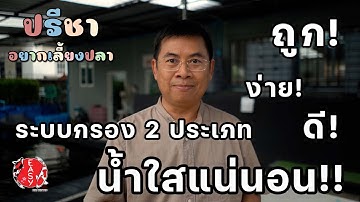 ระบบกรอง 2 ประเภท ทำแบบนี้ น้ำใสแน่นอน!!! - มินิซีรี่ส์ "ปรีชาอยากเลี้ยงปลาคาร์ฟ" EP.2