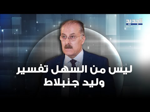 بلال عبدالله ليس من السهل تفسير وليد جنبلاط ونحن في الموقع الذي يحمي المصلحة الوطنية