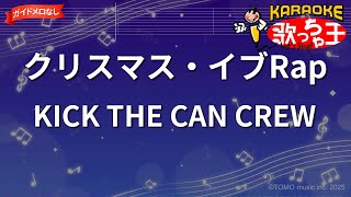 ガイドなし】クリスマス・イブRap/KICK THE CAN CREW【カラオケ