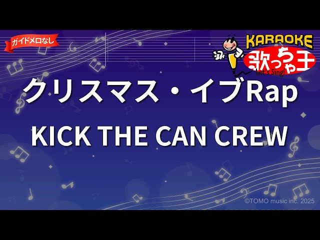ガイドなし】クリスマス・イブRap/KICK THE CAN CREW【カラオケ
