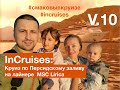 InCruises: СУК-ВАКИФ И НЕБОСКРЁБЫ ДОХИ (КАТАР) /Круиз по Персидскому заливу на MSC Lirica/ V.10