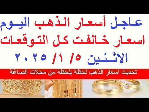 اسعار الذهب اليوم فى مصر عيار 21 سعر الذهب عيار ٢١ اليوم الاثنين 5 1 2026 أسعار الذهب