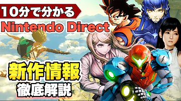 ニンダイまとめ 10分でわかるニンテンドーダイレクト Nintendo Direct 
