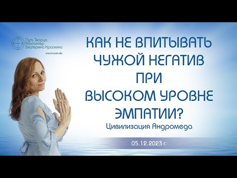Как не впитывать чужой негатив при высоком уровне эмпатии? | Ченнелинг