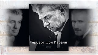 Великие Дирижёры. Герберт Фон Караян. Часть 3