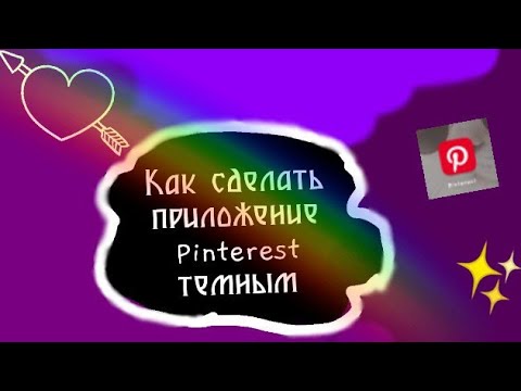 Как сделать приложение *Pinterest* 🖤💍темным🖤💍#pinterestтемный🖤💍